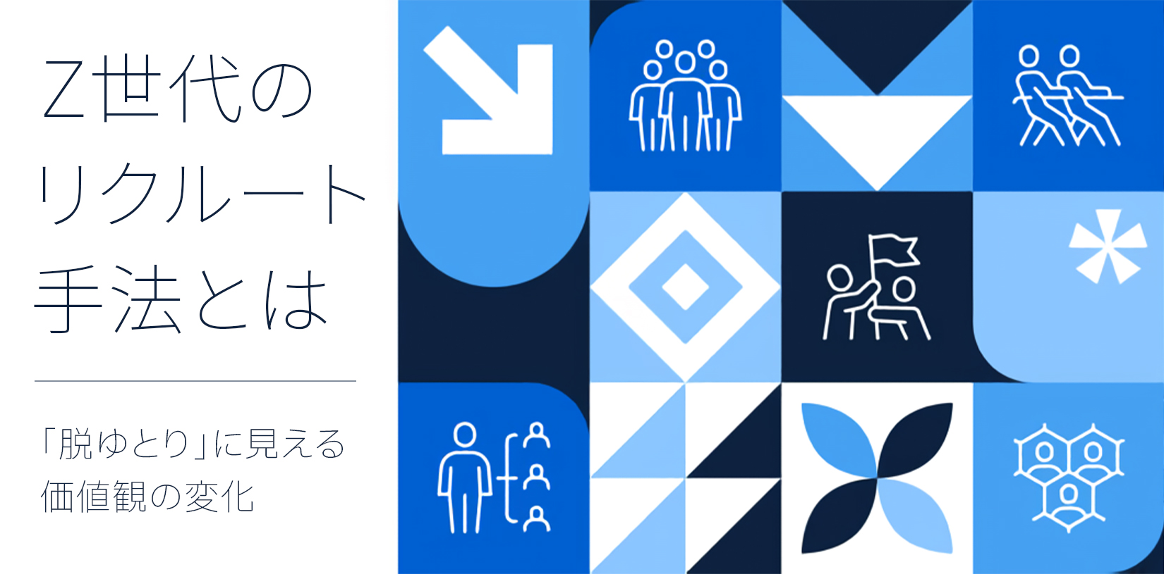 Z世代のリクルート手法とは｜「脱ゆとり」に見える価値観の変化